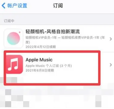 栾川apple维修店分享Apple Music怎么取消自动收费 