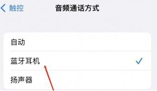 栾川苹果蓝牙维修店分享iPhone设置蓝牙设备接听电话方法