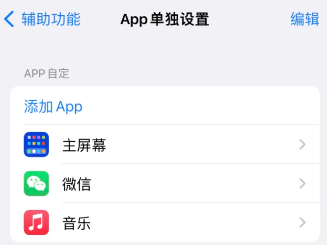 栾川苹果14服务点分享iPhone14如何单独设置App 