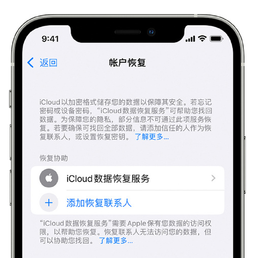 栾川苹果手机维修分享在 iPhone 上设置帐户恢复联系人的方法 