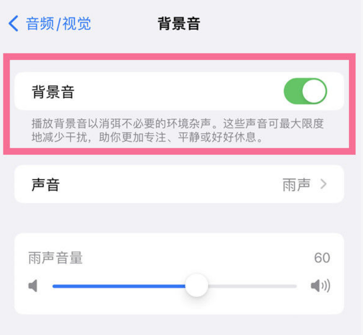 栾川苹果14维修分享iPhone 14背景音开启方法 