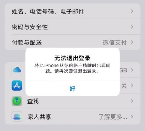 栾川苹果手机维修分享iOS 16.0无法退出Apple ID的问题解决了 