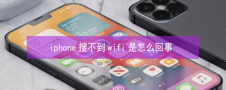 栾川苹果13维修分享iPhone13搜索不到wifi怎么办 