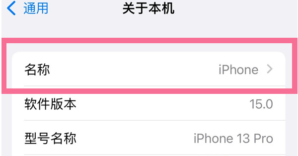 栾川苹果13维修分享iPhone 13热点名字设置教程 