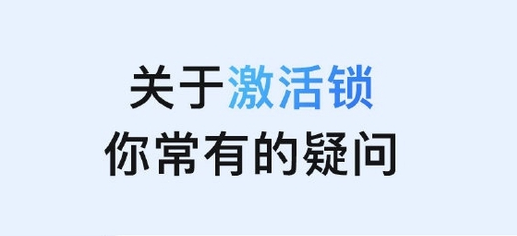 栾川苹果手机维修分享激活锁是什么 
