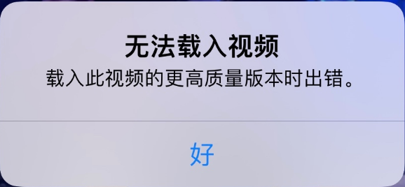 栾川苹果手机维修分享iPhone 出现提示“无法载入视频”怎么办 