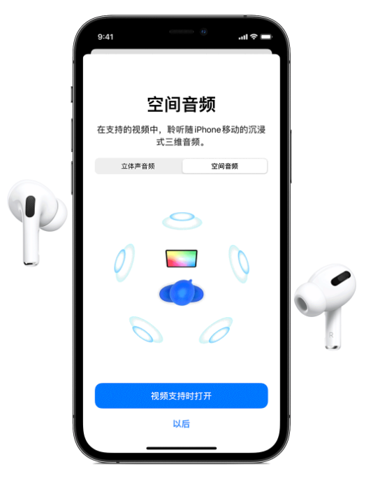 栾川苹果手机维修分享Airpods Pro空间音频功能有什么用 